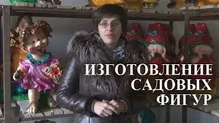 Изготовление садовых фигур