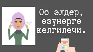 Оо элдер, өзүңөргө келгилечи