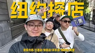纽约全是宝藏店铺！｜纽约逛街探店VLOG【超长篇】
