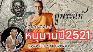 #หลวงพ่อกวย #พระเครื่อง #ชี้ตำหนิจุดจ่ายตังค์ #เหรียญหนุมานเชิญธงปี 2521 #ฉบับสมบูรณ์