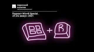 «Я это вижу!» 2021, интервью с победителями, проблемы конкурса | Win+R Special