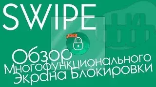 SWIPE - Экран Блокировки. Обзор Приложения на Android