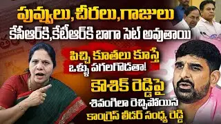 కౌశిక్ రెడ్డి నీ ఒళ్ళు పగలగొడతా! Congress Leader Sandya Reddy Mass Warning To Padi Kowshik Reddy