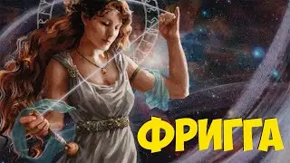Богиня Фригга  - Королева Богов.  Жена Одина. Мать Тора.