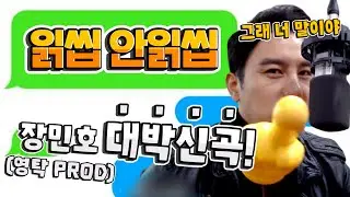 💙장민호 대박 신곡💙 영탁이 만들고 장민호가 불렀다! '읽씹안읽씹' (MV/가사)