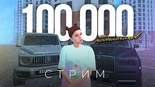 ЖДЕМ ОБНОВУ! ❤️ СТРИМ 100К ПОДПИСЧИКОВ 🍒 BLACK RUSSIA / ГТА БЛЕК РАША