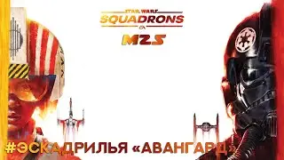 Прохождение STAR WARS™ Squadrons Часть 2 - Эскадрилья 