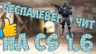 Чит для C.S. 1.6