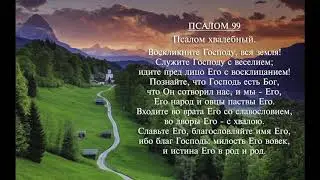 Псалом 99 - Владимир и Луиза Крамарчук