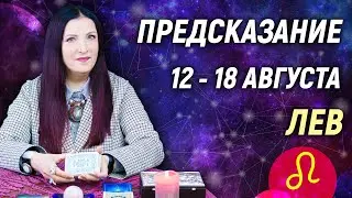 ЛЕВ ♌- РАСКЛАД на 12 - 18 августа☀️ЛЕТО 2024🍒