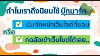 การทำ บุ๊กมาร์ค (ฺBookmark) ด้วยวิธีการง่าย ๆ