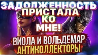 ЗАДОЛЖЕННОСТЬ ПРИСТАЛА КО МНЕ! 