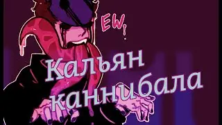 Безглазый Джек - кальян каннибала ★ Крипипаста