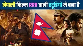 नेपाली फिल्म धूम मचाएगा  - Harshwo Deergha Movie Update || New Nepali Movie || Aarohi Films