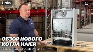 Новинка от HAIER 😎 Газовые котлы Haier ProLine S