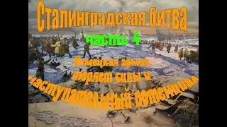 Сталинградская битва  Часть 4  Немецкая армия теряет силы и наступательный потенциал