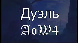 AoW4 Дуэль Билд (через неудачу против бастионов)