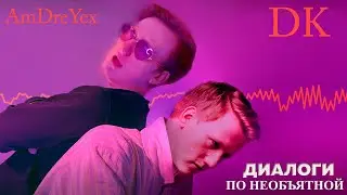DK x ALEKS ATAMAN, FINIK — ДИАЛОГИ ПО НЕОБЪЯТНОЙ (MASHUP)