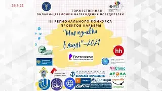 Финал конкурса Моя путевка в жизнь - 2021