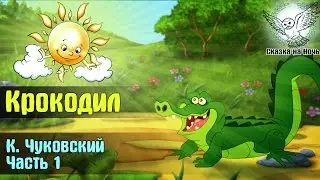 Крокодил часть 1 | Аудиосказка