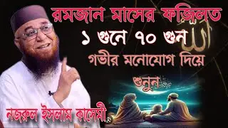 রমজান মাসে ফজিলত। মুফতি নুজরুল ইসলাম কাসেমী হুজুর  #ইসলামিক_ভিডিও