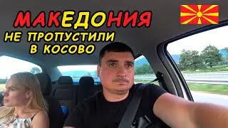 Балканы!Продолжения. Каньон Матка. Развернули на границе коронавирус поднасрал.