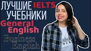 BEST TEXTBOOKS FOR LEARNING ENGLISH: IELTS, BUSINESS ENGLISH, GENERAL ENGLISH