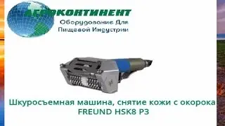 Шкуросъемная машина, снятие кожи с окорока FREUND HSK8 P3