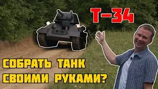 Ходовая реплика танка Т-34