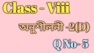 Class 8 Maths Ex-2 (D) Q No-5 Solution in Assamese/Sankardev Sishu Niketan/Babu's Clicks