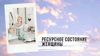 Ресурсное состояние женщины