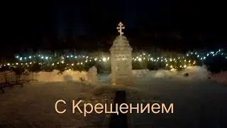 С Крещением господним!!!