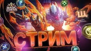 СТРИМ ПО МАГИЧЕСКИМ ШАХМАТАМ! MOBILE LEGENDS MAGIC CHESS