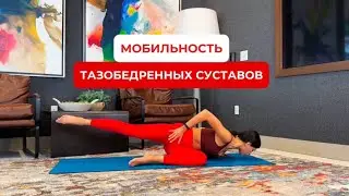 МОБИЛЬНОСТЬ ТАЗОБЕДРЕННЫХ СУСТАВОВ