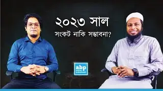 ২০২৩ সাল, সংকট নাকি সম্ভাবনা? দূর্ভিক্ষ। হতাশা। অভিযোগ। অস্থিরতা । অর্থনৈতিক মন্দা | ই-কমার্স।