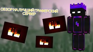 👑Сделал обзор на лучший гриферский сервер Майнкрафт👑 🔥DONTCUBE🔥 🌟FUNTIME🌟 🖤 REALLYWORLD🖤