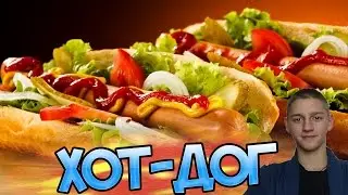 Картавый повар - Как сделать вкусный ХОТ-ДОГ