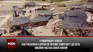 Как раскопки в Силоме помогают сделать Библию частью своей жизни