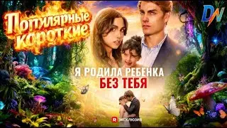 [Озвучка] Я родила ребенка без тебя 