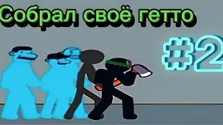 КУПИЛ ДРУГА!!! / Anger Of Stick 5. #2