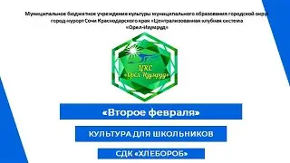 "Второе февраля"- к 80 летию Победы в Сталинградской битве. КУЛЬТУРА ДЛЯ ШКОЛЬНИКОВ. СДК "Хлебороб"