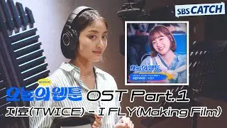 Today's Webtoon OST Part 1: Jihyo (TWICE) - 