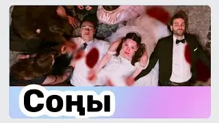 Қорғансыздар соңғы бөлім. 