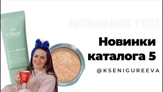 Новинки каталога 5 FABERLIC косметика,шкатулки