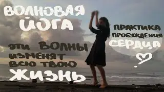 ТВОЯ ЖИЗНЬ НЕ ИЗМЕНИТСЯ, если не делать ЭТО | Ежедневная ПРАКТИКА волновой йоги