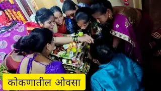 कोकणातील पारंपरिक पद्धतीने साजरा केला माझा पहिला ओवसा | दापोली | कोलथरे | kokan |Gauriganpati #ovasa