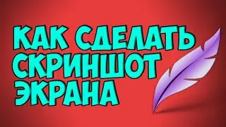 Как сделать Скриншот экрана в 2 клика | Туториал
