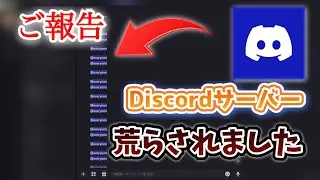 【悪質】Discordサーバーを荒らされました…。