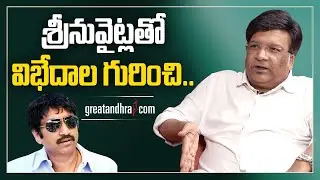 Kona Venkat About Issues With Srinu Vaitla | GreatAndhra