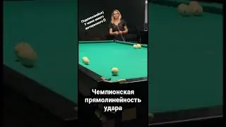 Чемпионская прямолинейность #бильярд #рекомендации #миронова